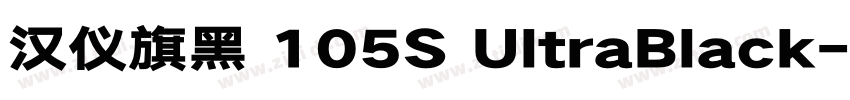 汉仪旗黑 105S UltraBlack字体转换